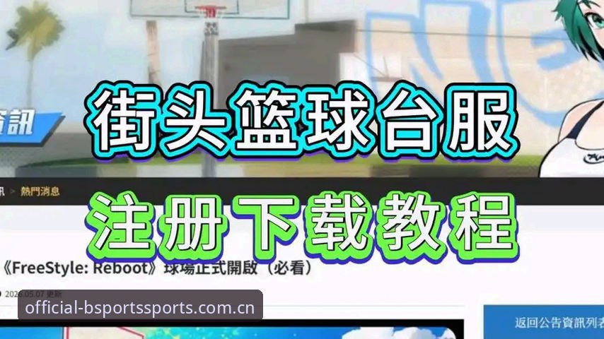 B体育平台官方应用使用教程：从下载到注册的完整操作指南