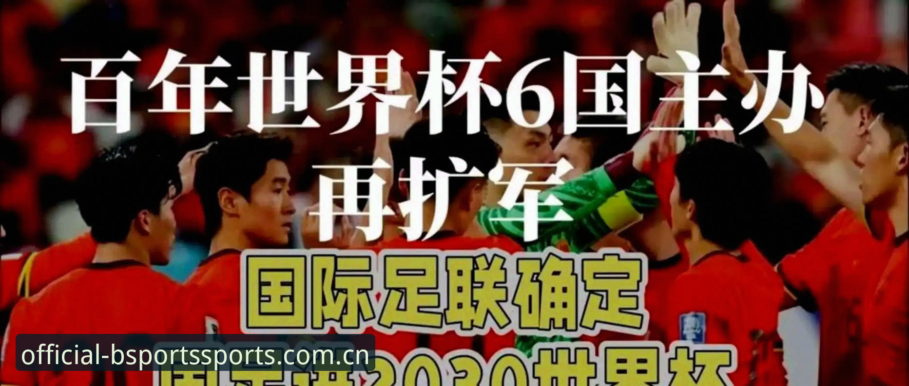 2030年世界杯扩军到66队的3个关键影响与b体育平台的实战观察