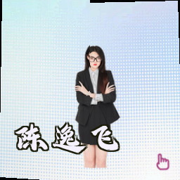 陈逸飞